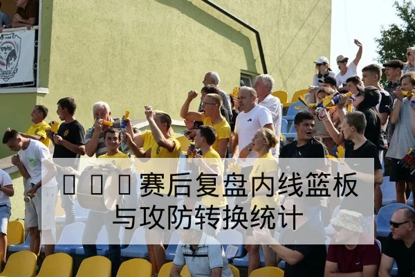 英超赛前伤停名单与替补可用性查询