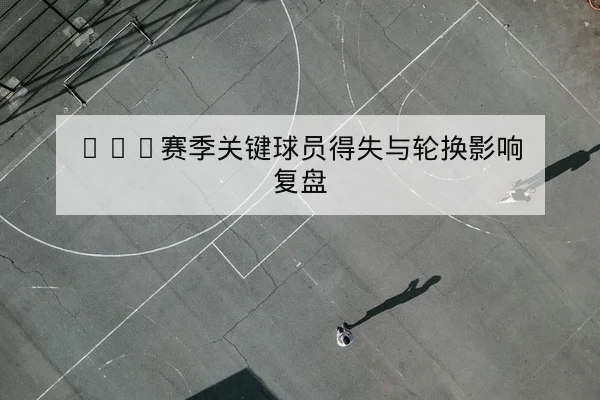 网球大满贯赛后比分统计与冠军路径回顾