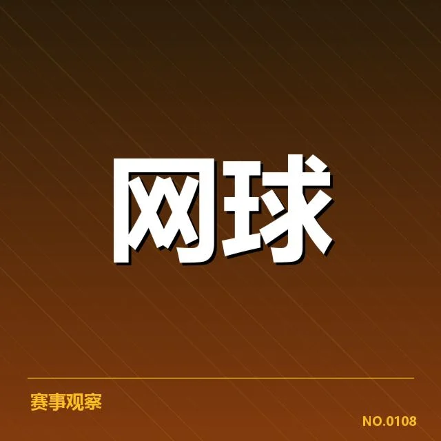 大满贯赛程与签表背后，赛事安排如何影响冠军归属