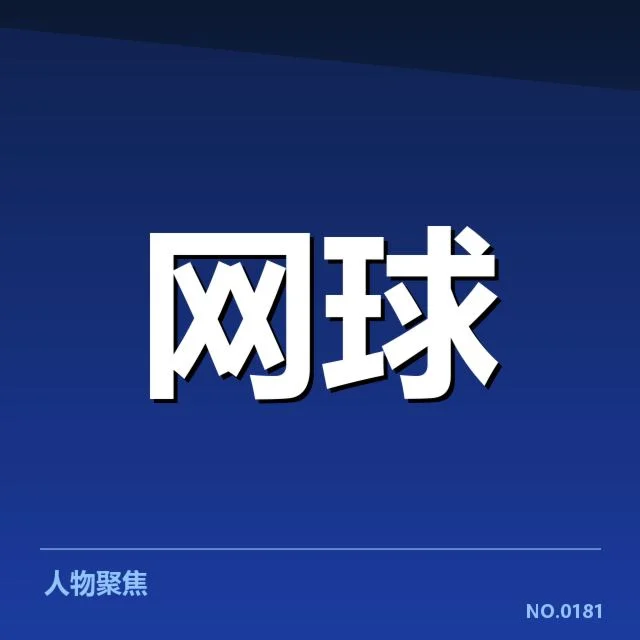已确认的签表布局与核心赛事数据