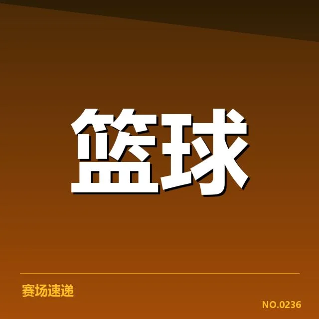 CBA排名更新：辽宁队状态稳定