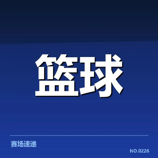 本赛季CBA新秀排名及确认球员名单