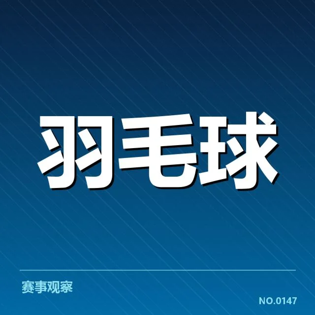 羽毛球新任教练动态：国羽未来方向几何