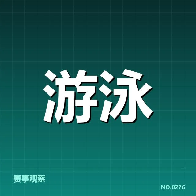 游泳国家队冬训名单公布:选手阵容有何变化